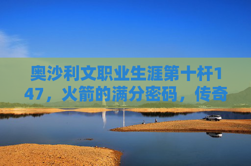 奥沙利文职业生涯第十杆147,火箭的满分密码,传奇永不落幕,火箭第十杆147,满分密码铸就传奇 奥沙利文职业生涯第十杆147,火箭的满分密码,传奇永不落幕,火箭第十杆147,满分密码铸就传奇