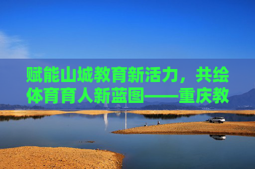 赋能山城教育新活力,共绘体育育人新蓝图——重庆教育体育展会盛大启幕,重庆教育体育展会盛大启幕,赋能教育新活力,共绘体育育人新蓝图 赋能山城教育新活力,共绘体育育人新蓝图——重庆教育体育展会盛大启幕,重庆教育体育展会盛大启幕,赋能教育新活力,共绘体育育人新蓝图