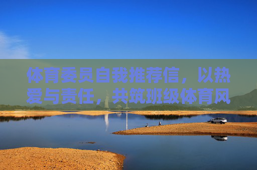 体育委员自我推荐信，以热爱与责任，共筑班级体育风采