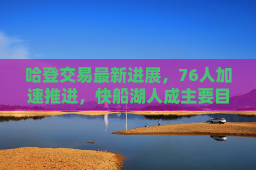 哈登交易最新进展,76人加速推进,快船湖人成主要目标,筹码谈判进入白热化,哈登交易最新进展,76人加速推进,快船湖人成主要目标,筹码谈判白热化 哈登交易最新进展,76人加速推进,快船湖人成主要目标,筹码谈判进入白热化,哈登交易最新进展,76人加速推进,快船湖人成主要目标,筹码谈判白热化