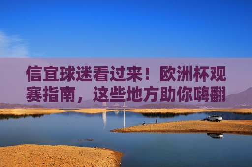 信宜球迷看过来!欧洲杯观赛指南,这些地方助你嗨翻夏日夜,信宜球迷看过来!欧洲杯观赛指南,嗨翻夏日夜 信宜球迷看过来!欧洲杯观赛指南,这些地方助你嗨翻夏日夜,信宜球迷看过来!欧洲杯观赛指南,嗨翻夏日夜