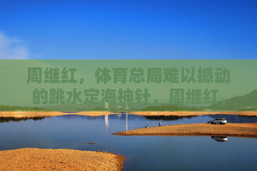 周继红,体育总局难以撼动的跳水定海神针,周继红,体育总局跳水的定海神针 周继红,体育总局难以撼动的跳水定海神针,周继红,体育总局跳水的定海神针