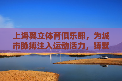 上海翼立体育俱乐部,为城市脉搏注入运动活力,铸就健康生活共同体,上海翼立体育俱乐部,为城市注入活力,共筑健康共同体 上海翼立体育俱乐部,为城市脉搏注入运动活力,铸就健康生活共同体,上海翼立体育俱乐部,为城市注入活力,共筑健康共同体