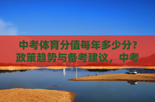 中考体育分值每年多少分?政策趋势与备考建议,中考体育分值解析,政策趋势与备考建议 中考体育分值每年多少分?政策趋势与备考建议,中考体育分值解析,政策趋势与备考建议