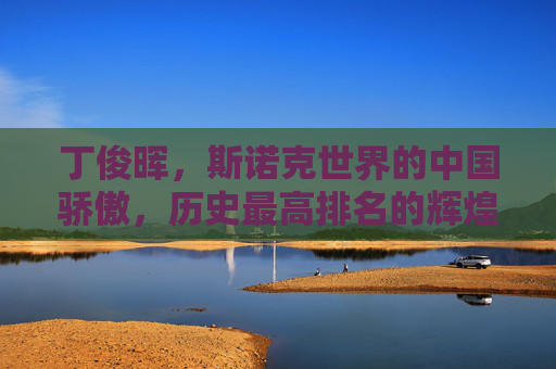 丁俊晖，斯诺克世界的中国骄傲，历史最高排名的辉煌印记，丁俊晖，斯诺克中国骄傲，历史最高排名辉煌