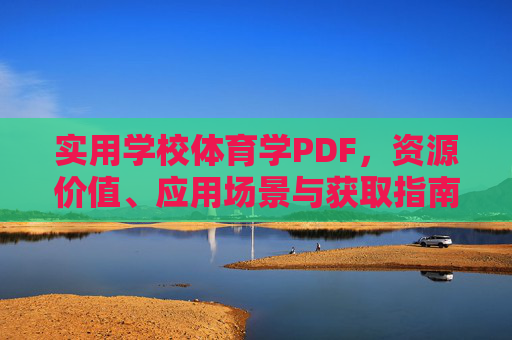 实用学校体育学PDF,资源价值、应用场景与获取指南,实用学校体育学PDF,资源价值、应用场景与获取指南 实用学校体育学PDF,资源价值、应用场景与获取指南,实用学校体育学PDF,资源价值、应用场景与获取指南