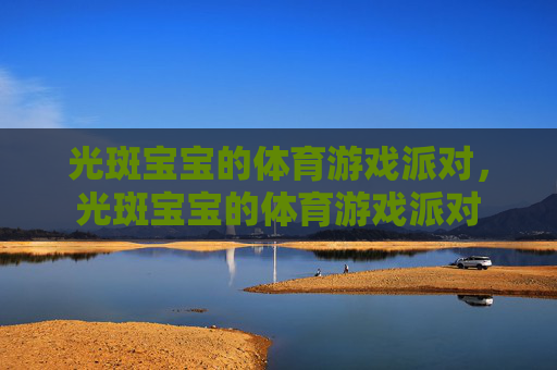 光斑宝宝的体育游戏派对，光斑宝宝的体育游戏派对