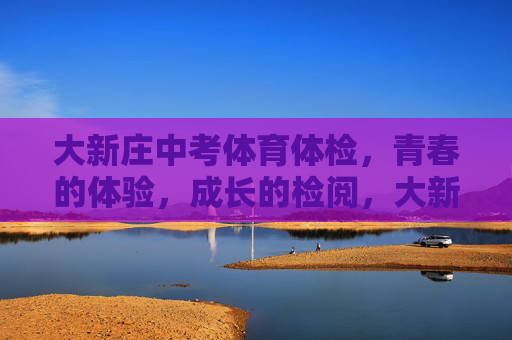 大新庄中考体育体检，青春的体验，成长的检阅，大新庄中考体育体检，青春的体验，成长的检阅