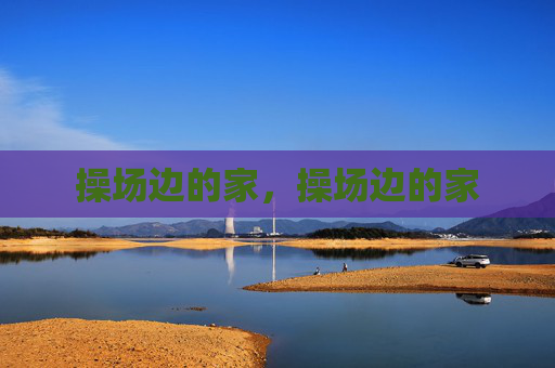 操场边的家,操场边的家 操场边的家,操场边的家
