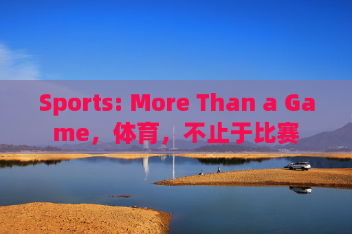 Sports: More Than a Game，体育，不止于比赛