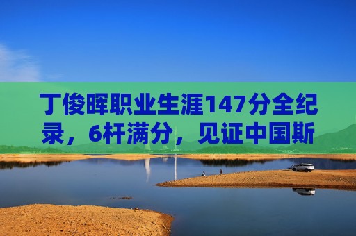 丁俊晖职业生涯147分全纪录，6杆满分，见证中国斯诺克的巅峰时刻，丁俊晖职业生涯147分全纪录，6杆满分见证中国斯诺克巅峰时刻