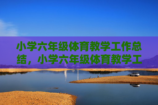 小学六年级体育教学工作总结，小学六年级体育教学工作总结