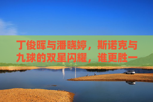 丁俊晖与潘晓婷，斯诺克与九球的双星闪耀，谁更胜一筹？丁俊晖潘晓婷，斯诺克与九球双星闪耀，谁更胜一筹？
