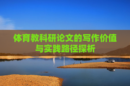 体育教科研论文的写作价值与实践路径探析
