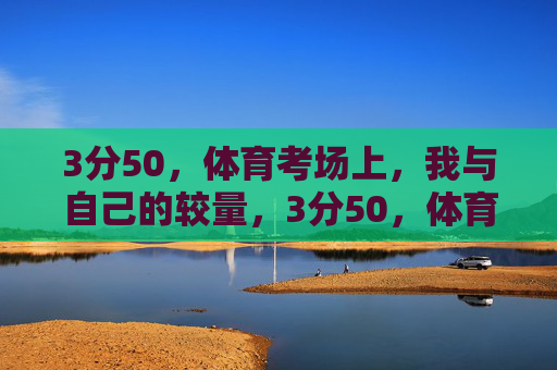 3分50，体育考场上，我与自己的较量，3分50，体育考场上的自我较量
