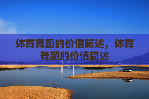 体育舞蹈的价值简述，体育舞蹈的价值简述