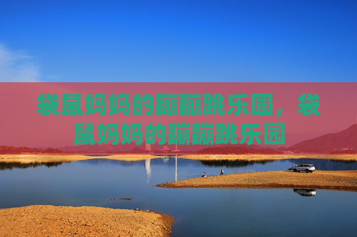 袋鼠妈妈的蹦蹦跳乐园，袋鼠妈妈的蹦蹦跳乐园