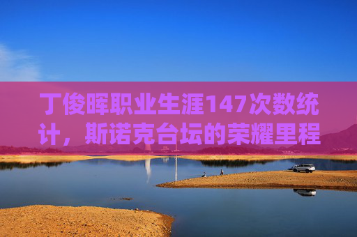丁俊晖职业生涯147次数统计,斯诺克台坛的荣耀里程碑,丁俊晖147次,斯诺克台坛的荣耀里程碑 丁俊晖职业生涯147次数统计,斯诺克台坛的荣耀里程碑,丁俊晖147次,斯诺克台坛的荣耀里程碑