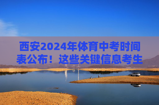 西安2024年体育中考时间表公布!这些关键信息考生必看,西安2024体育中考时间表公布 考生必看 西安2024年体育中考时间表公布!这些关键信息考生必看,西安2024体育中考时间表公布 考生必看