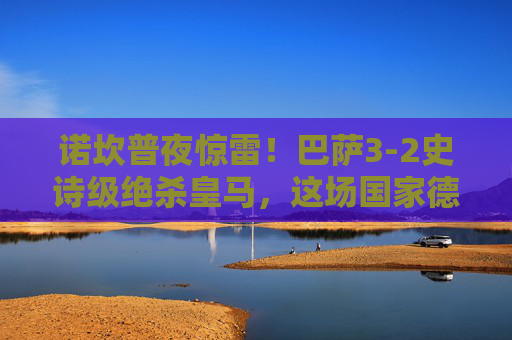 诺坎普夜惊雷！巴萨3-2史诗级绝杀皇马，这场国家德比比电影更燃，诺坎普夜惊雷！巴萨3-2史诗级绝杀皇马，国家德比比电影更燃