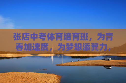 张店中考体育培育班，为青春加速度，为梦想添翼力，张店中考体育培育班，为青春加速度，为梦想添翼力