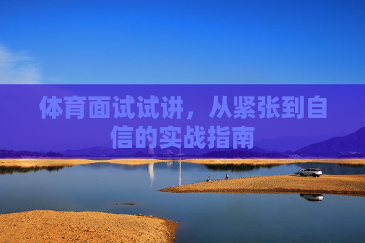 体育面试试讲，从紧张到自信的实战指南