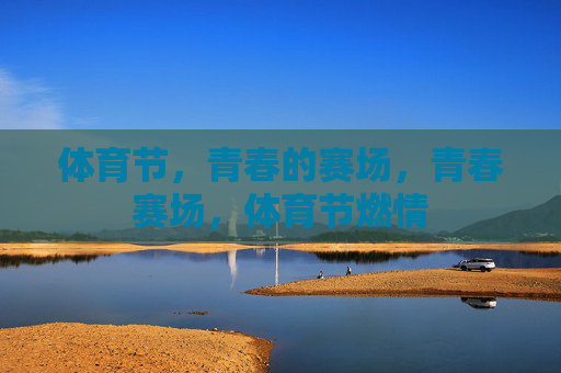 体育节，青春的赛场，青春赛场，体育节燃情