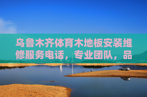 乌鲁木齐体育木地板安装维修服务电话,专业团队,品质保障,乌鲁木齐体育木地板安装维修服务电话,专业团队,品质保障 乌鲁木齐体育木地板安装维修服务电话,专业团队,品质保障,乌鲁木齐体育木地板安装维修服务电话,专业团队,品质保障