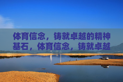 体育信念，铸就卓越的精神基石，体育信念，铸就卓越的精神基石