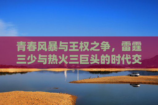青春风暴与王权之争，雷霆三少与热火三巨头的时代交响，雷霆三少VS热火巨头，青春风暴与王权之争的时代交响