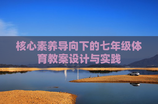 核心素养导向下的七年级体育教案设计与实践