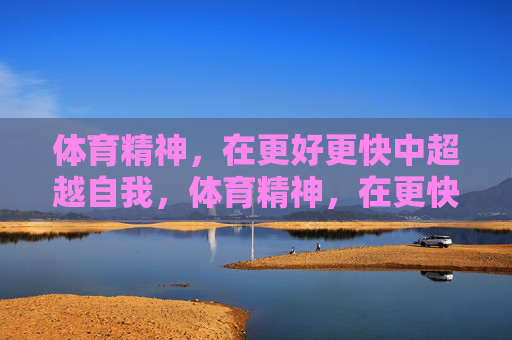 体育精神，在更好更快中超越自我，体育精神，在更快更好中超越自我