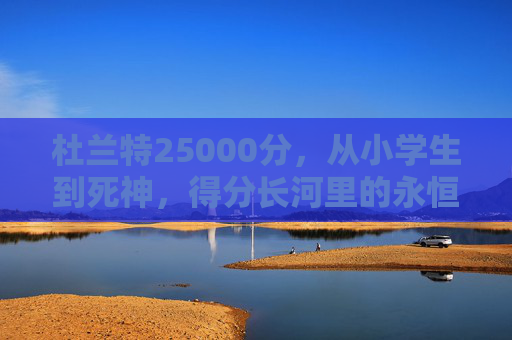 杜兰特25000分，从小学生到死神，得分长河里的永恒锋芒，杜兰特25000分，从小学生到死神，得分长河的永恒锋芒