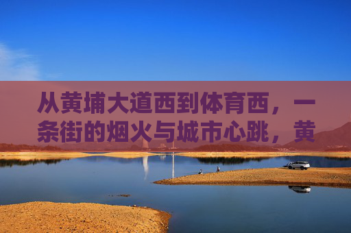 从黄埔大道西到体育西，一条街的烟火与城市心跳，黄埔大道西到体育西，烟火里的城市心跳