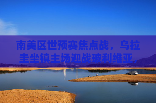 南美区世预赛焦点战,乌拉圭坐镇主场迎战玻利维亚,传统强队能否轻松过关?南美世预赛焦点战,乌拉圭主场迎战玻利维亚,传统强队能否轻松过关? 南美区世预赛焦点战,乌拉圭坐镇主场迎战玻利维亚,传统强队能否轻松过关?南美世预赛焦点战,乌拉圭主场迎战玻利维亚,传统强队能否轻松过关?