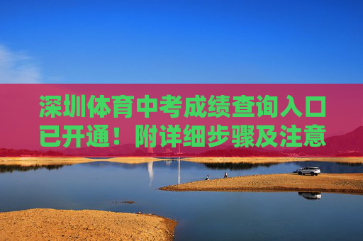深圳体育中考成绩查询入口已开通!附详细步骤及注意事项,深圳体育中考成绩查询入口开通!附详细步骤及注意事项 深圳体育中考成绩查询入口已开通!附详细步骤及注意事项,深圳体育中考成绩查询入口开通!附详细步骤及注意事项