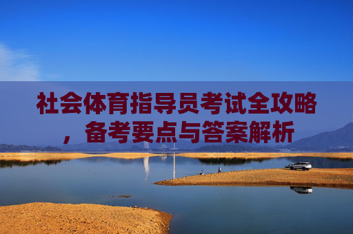 社会体育指导员考试全攻略，备考要点与答案解析