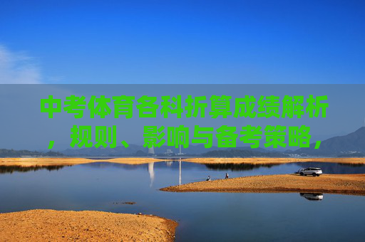 中考体育各科折算成绩解析，规则、影响与备考策略，中考体育各科折算成绩，规则、影响与备考策略解析
