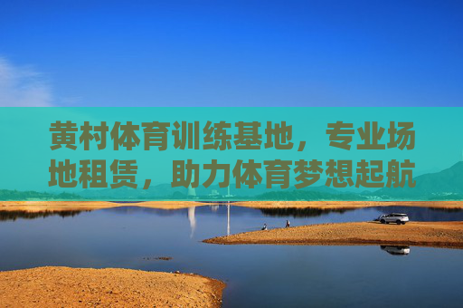 黄村体育训练基地,专业场地租赁,助力体育梦想起航,黄村体育训练基地,专业场地租赁,助体育梦想起航 黄村体育训练基地,专业场地租赁,助力体育梦想起航,黄村体育训练基地,专业场地租赁,助体育梦想起航