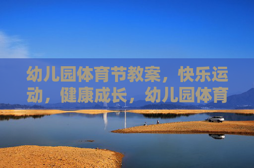 幼儿园体育节教案，快乐运动，健康成长，幼儿园体育节教案，快乐运动，健康成长