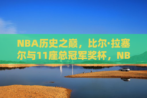 NBA历史之巅,比尔·拉塞尔与11座总冠军奖杯,NBA历史之巅,比尔·拉塞尔与11座总冠军 NBA历史之巅,比尔·拉塞尔与11座总冠军奖杯,NBA历史之巅,比尔·拉塞尔与11座总冠军