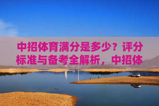 中招体育满分是多少?评分标准与备考全解析,中招体育满分、评分标准与备考全解析 中招体育满分是多少?评分标准与备考全解析,中招体育满分、评分标准与备考全解析