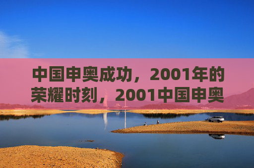 中国申奥成功,2001年的荣耀时刻,2001中国申奥成功,荣耀时刻 中国申奥成功,2001年的荣耀时刻,2001中国申奥成功,荣耀时刻