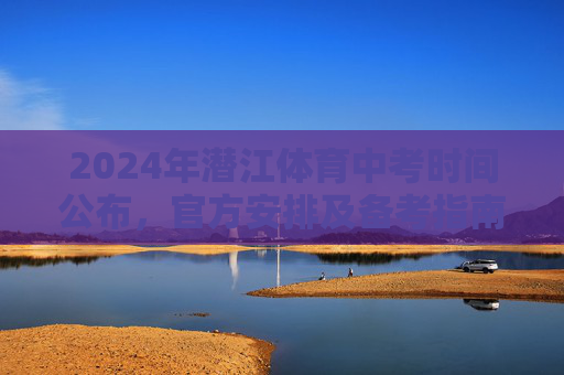 2024年潜江体育中考时间公布,官方安排及备考指南,2024年潜江体育中考时间公布,官方安排及备考指南 2024年潜江体育中考时间公布,官方安排及备考指南,2024年潜江体育中考时间公布,官方安排及备考指南