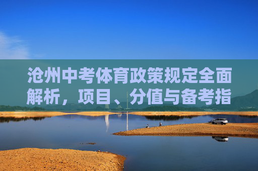 沧州中考体育政策规定全面解析,项目、分值与备考指南,沧州中考体育政策全面解析,项目、分值与备考指南 沧州中考体育政策规定全面解析,项目、分值与备考指南,沧州中考体育政策全面解析,项目、分值与备考指南