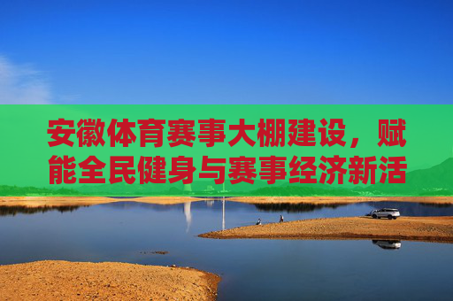 安徽体育赛事大棚建设,赋能全民健身与赛事经济新活力,安徽体育赛事大棚建设,赋能全民健身与赛事经济新活力 安徽体育赛事大棚建设,赋能全民健身与赛事经济新活力,安徽体育赛事大棚建设,赋能全民健身与赛事经济新活力