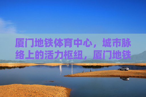 厦门地铁体育中心,城市脉络上的活力枢纽,厦门地铁体育中心,城市脉络活力枢纽 厦门地铁体育中心,城市脉络上的活力枢纽,厦门地铁体育中心,城市脉络活力枢纽
