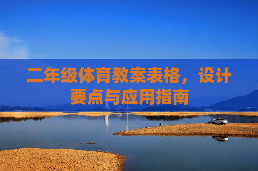 二年级体育教案表格,设计要点与应用指南 二年级体育教案表格,设计要点与应用指南