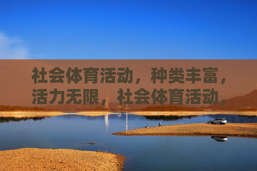 社会体育活动，种类丰富，活力无限，社会体育活动，多彩活力涌动