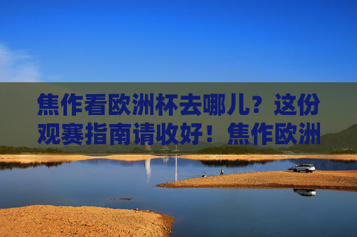 焦作看欧洲杯去哪儿?这份观赛指南请收好!焦作欧洲杯观赛指南 焦作看欧洲杯去哪儿?这份观赛指南请收好!焦作欧洲杯观赛指南
